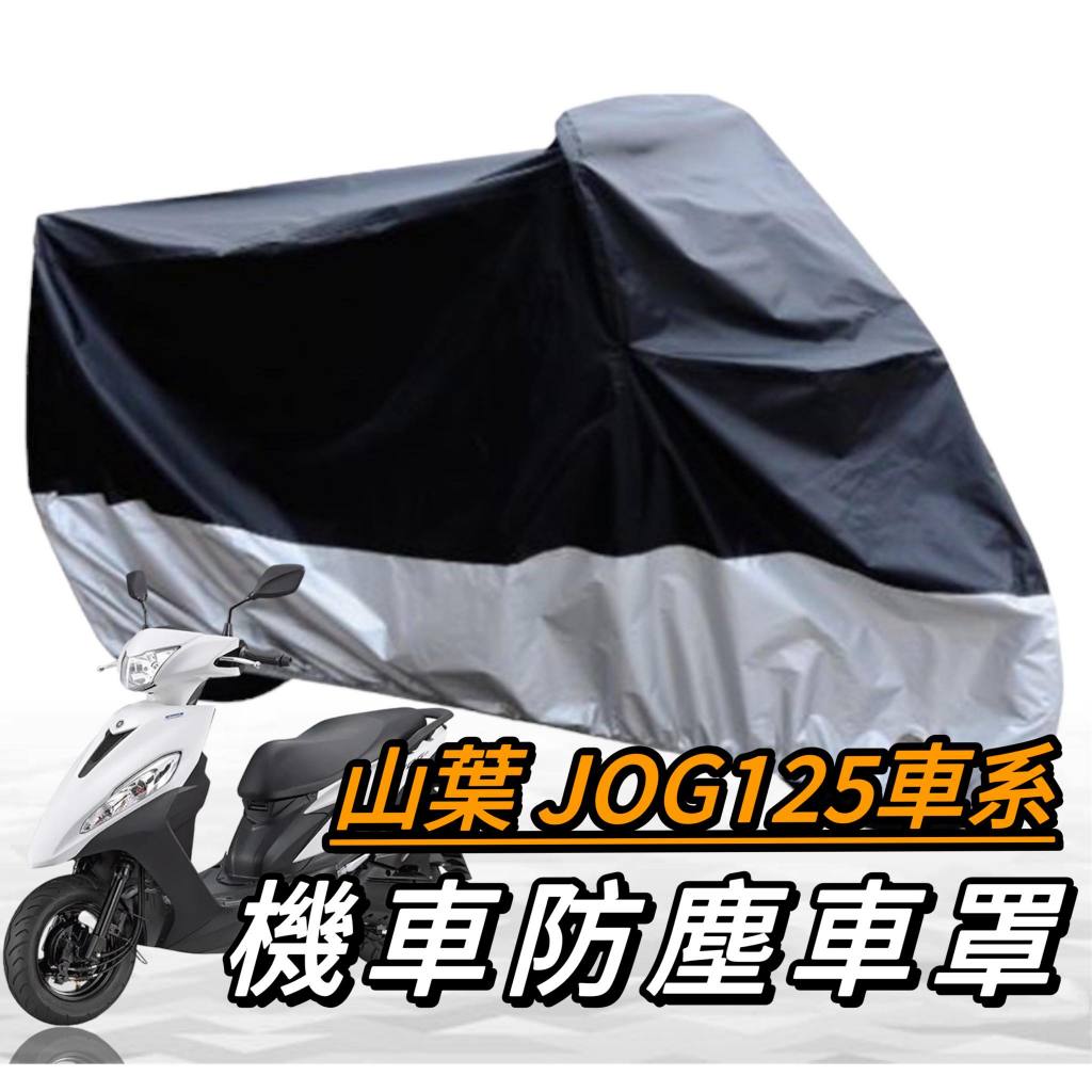 JOG 機車罩【現貨🔥防水】yamaha jog125 車罩 機車車罩 jog125 防塵車罩 防塵罩 摩托車罩 改裝