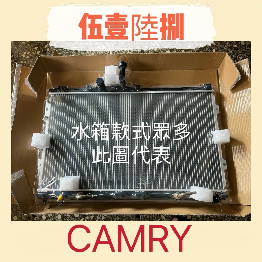【伍壹陸捌】汽車水箱TOYOTA(豐田) CAMRY3.0 2002-2006年台灣製造 兩排 水箱總成 現貨發貨 全新