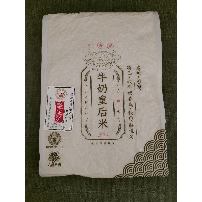大倉米鋪 日本牛奶皇后米 1.5公斤