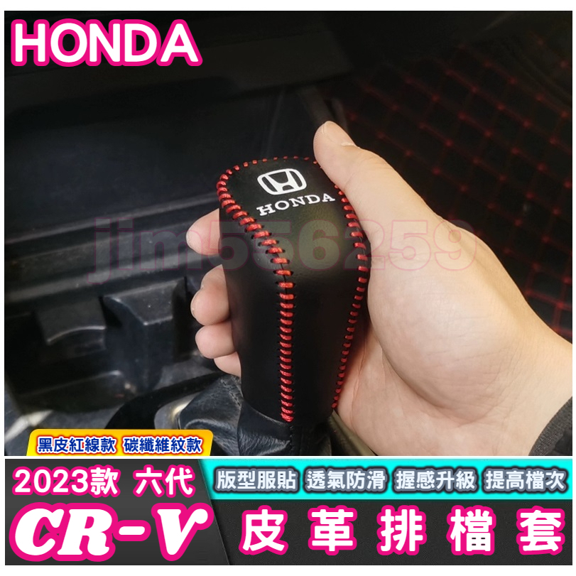 HONDA 本田 2022-2023款 CR-V 六代 CRV6 皮革排檔套 排檔套 排檔皮套 真皮 手縫 黑皮紅線款