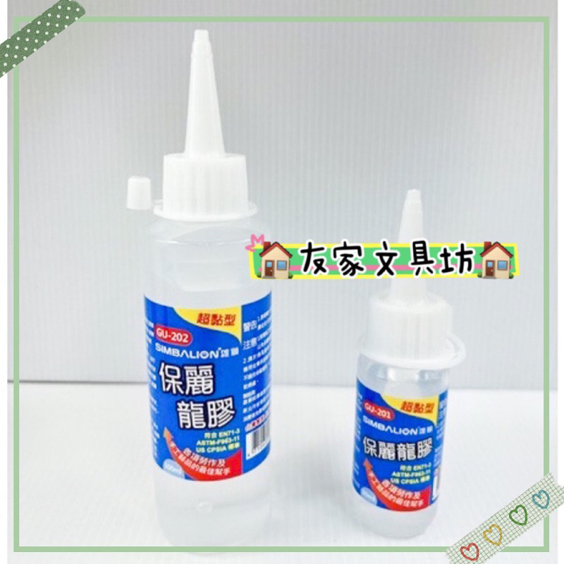 🏠友家文具坊🏠SIMBALION 雄獅 超黏型 保麗龍膠 30ml 100ml GU-201 GU-202