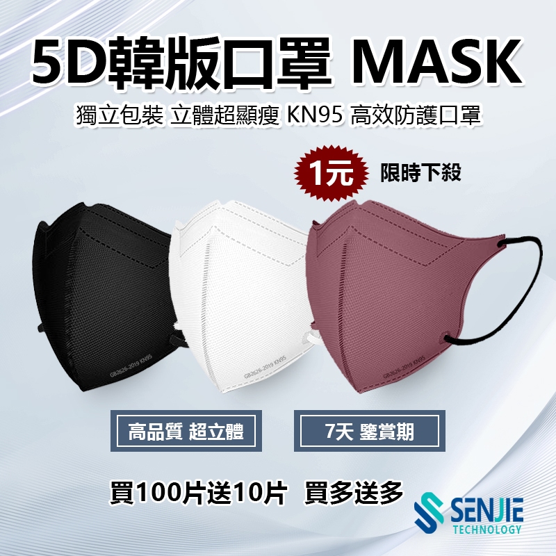 🔥下殺1元🔥5D防護口罩 KN95鋼印 獨立包裝 莫蘭迪色系 韓國明星同款 透氣顯瘦不脫妝 3D立體口罩 KF94 口罩