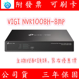 TP-LINK VIGI 8 路 PoE+ 網路監控主機/監視器主機(NVR) VIGI NVR1008H-8MP