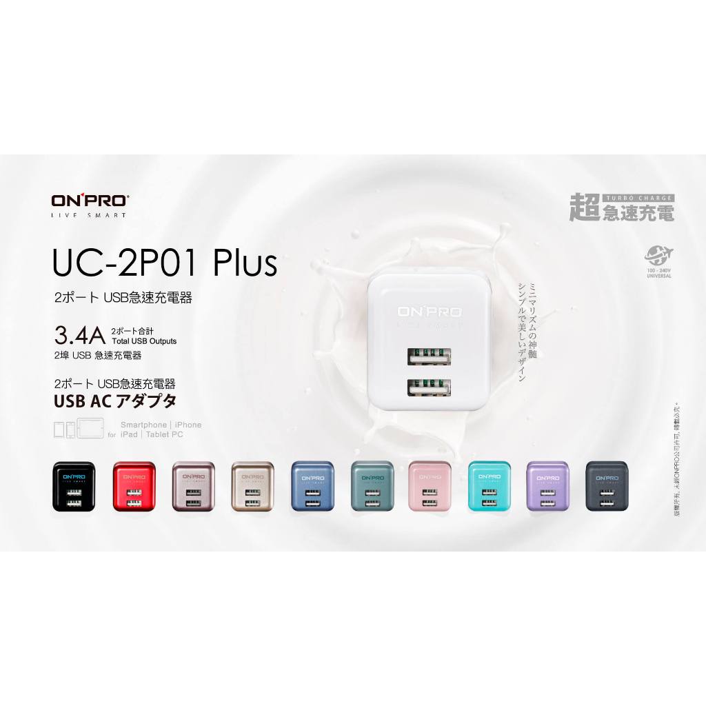 ONPRO UC-2P01 Plus 雙USB 超急速充電器 3.4A 迷你充電器 快充 筆電 平板 手機 充電線