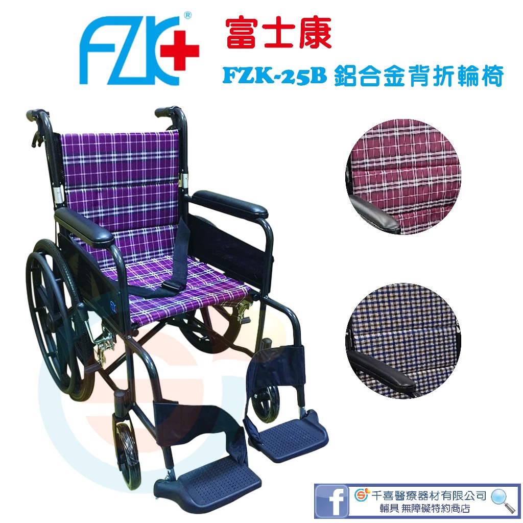 FZK 富士康 FZK-25B雙層折背 鋁合金輕量輪椅 行動輔具 外出輪椅 銀髮輔具