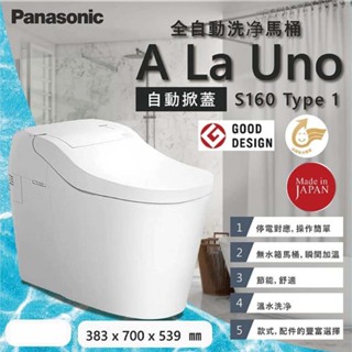❤️聊聊再優惠❤️【登野照明】Panasonic國際牌A La Uno 全自動洗淨馬桶 S160 Type1 Type2