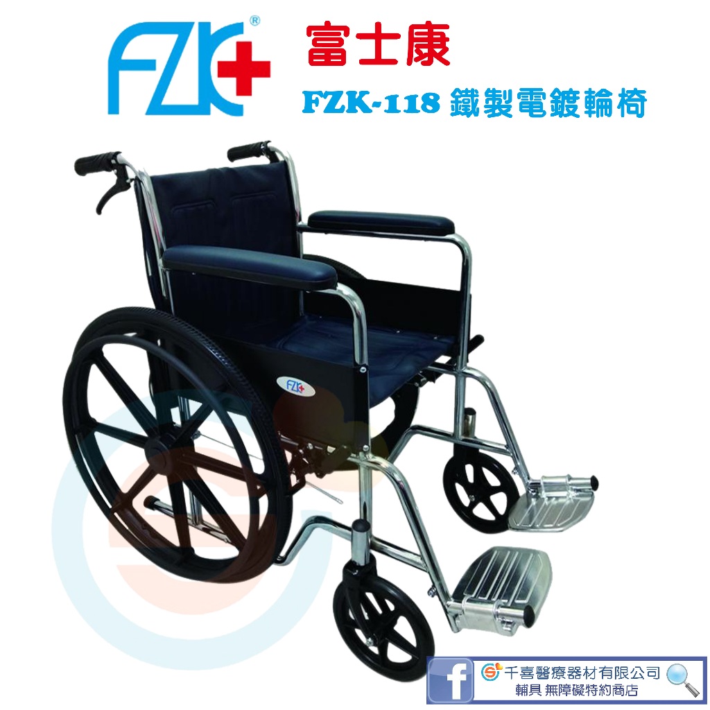 FZK 富士康 鐵製輪椅 FZK-106烤漆雙煞 FZK-105烤漆單煞 FZK-118電鍍雙煞 捐贈輪椅 簡易型輪椅
