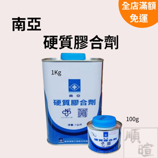 [現貨 含稅] 南亞 硬質膠合劑 膠水 100g 黏著劑 接水管 塑膠油 水管膠 硬質膠合劑 南亞塑膠油 水管黏著劑