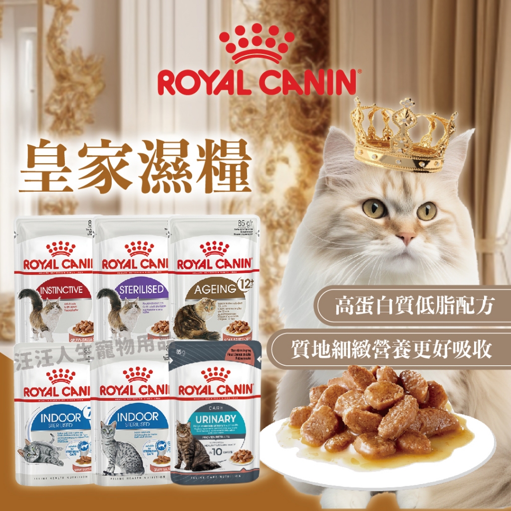 法國皇家ROYAL CANIN 貓濕糧 貓餐包  皇家濕糧 餐包 85g