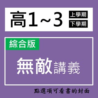 【高中講義】翰林-高中無敵講義 (林老書升學專門店)(網路書店)
