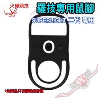 火線競技 羅技 Logitech 專業版4.0 G Pro X Superlight 二代 滑鼠貼