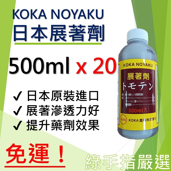 【綠手指嚴選】【免運 24H快速出貨】【私訊更優惠】日本展著劑 20瓶 最新批號 500ml箱購 增效滲透農藥肥料殺草劑