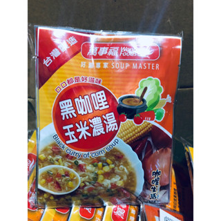 萬事福全新現貨2包入黑咖哩玉米濃湯