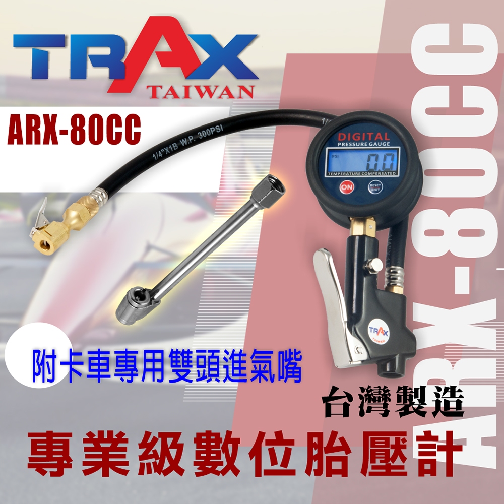 [TRAX工具小舖]ARX-80CC[專業級數位胎壓計]冷光大螢幕/打氣/放氣/測胎壓