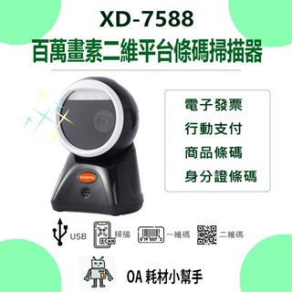 【OA耗材小幫手】XD-7588 二維平臺條碼掃描器-百萬畫素 直讀發票中文QR CODE 取代DK-7870