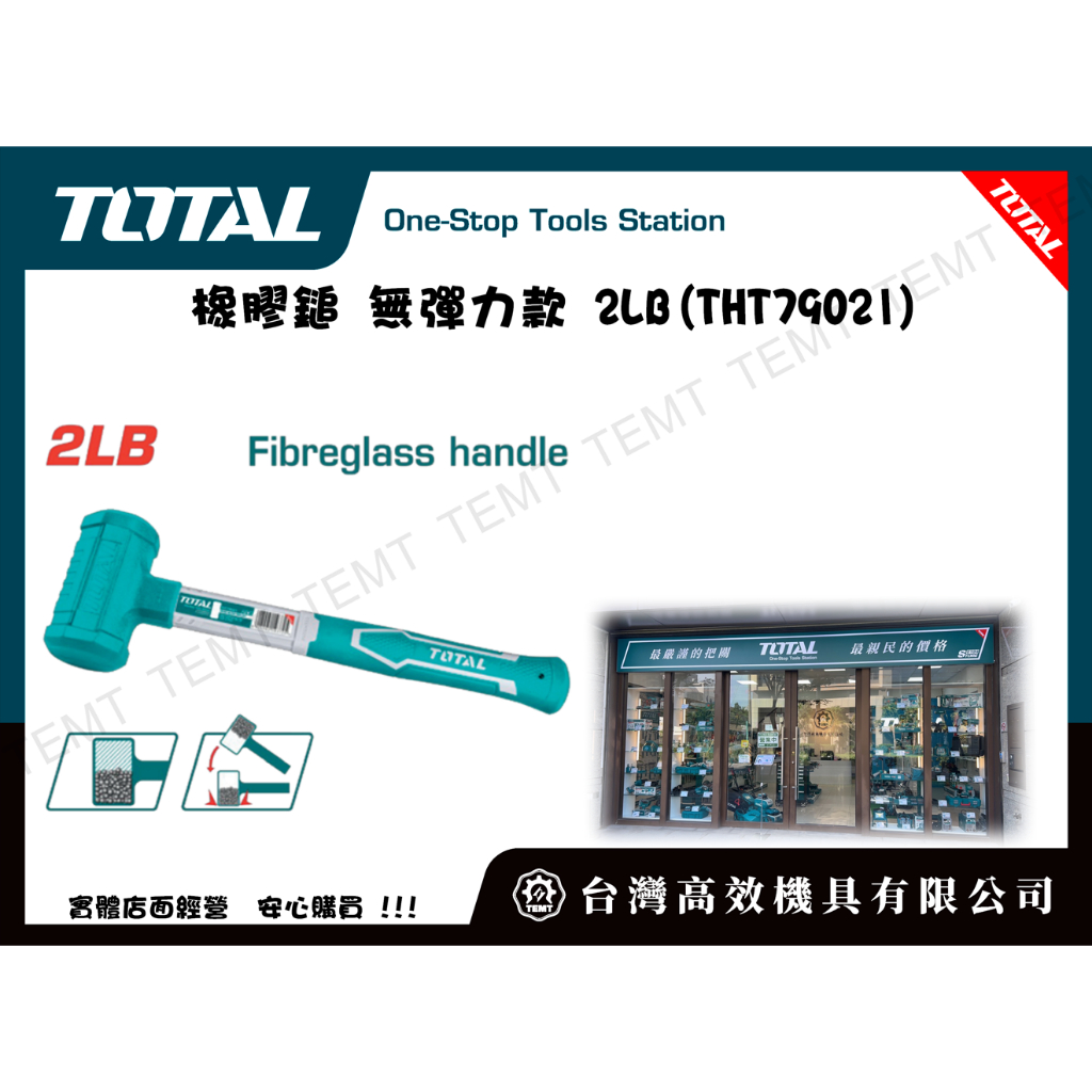 台灣高效機具有限公司 TOTAL  總工具 橡膠鎚 無彈力款 2LB(THT79021) 鐵鎚 鐵工鎚 塑膠鎚