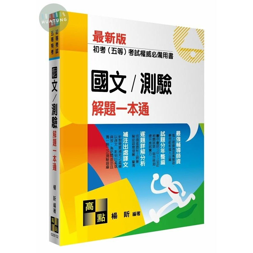 【現貨】&lt;姆斯&gt;2023(最新版)初等考試‧五等特考：國文／測驗解題一本通 楊昕 高點 9786263344983&lt;華通書坊/姆斯&gt;