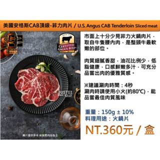 美國安格斯CAB頂級-菲力肉片露營火鍋/U.S. Angus CAB Tenderloin Sliced meat