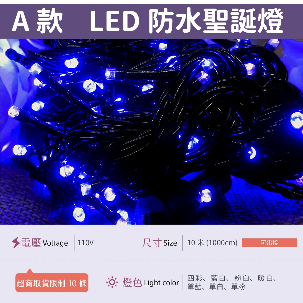 【A防水黑線-110V單藍】✨光譜照明 LED 聖誕燈 10米100燈 接頭可串接 純銅線 防水控制器 閃爍/長亮