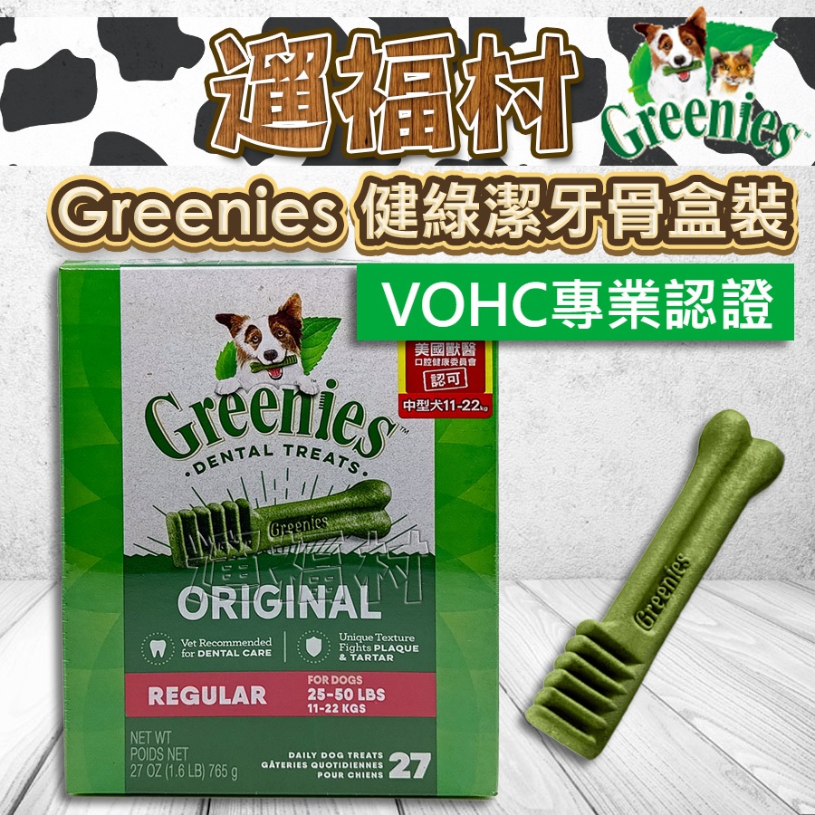 遛福村-Greenies健綠【犬用潔牙骨】犬潔牙骨 狗零食狗潔牙骨 VOHC專業認證 盒裝 96入/45入/27入