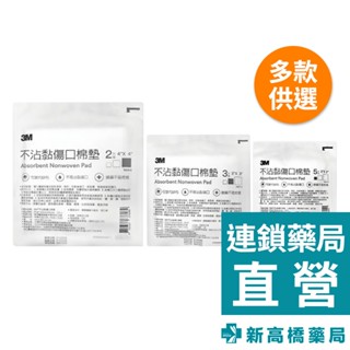 3M 不沾黏棉墊(滅菌) 2"x2" 5片／3"x3" 3片／4"x4" 2片【新高橋藥局】3款供選｜家庭必備 傷口處理