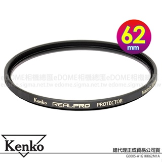 KENKO 肯高 62mm REALPRO PROTECTOR (公司貨) 薄框多層鍍膜保護鏡 高透光 防水抗油污