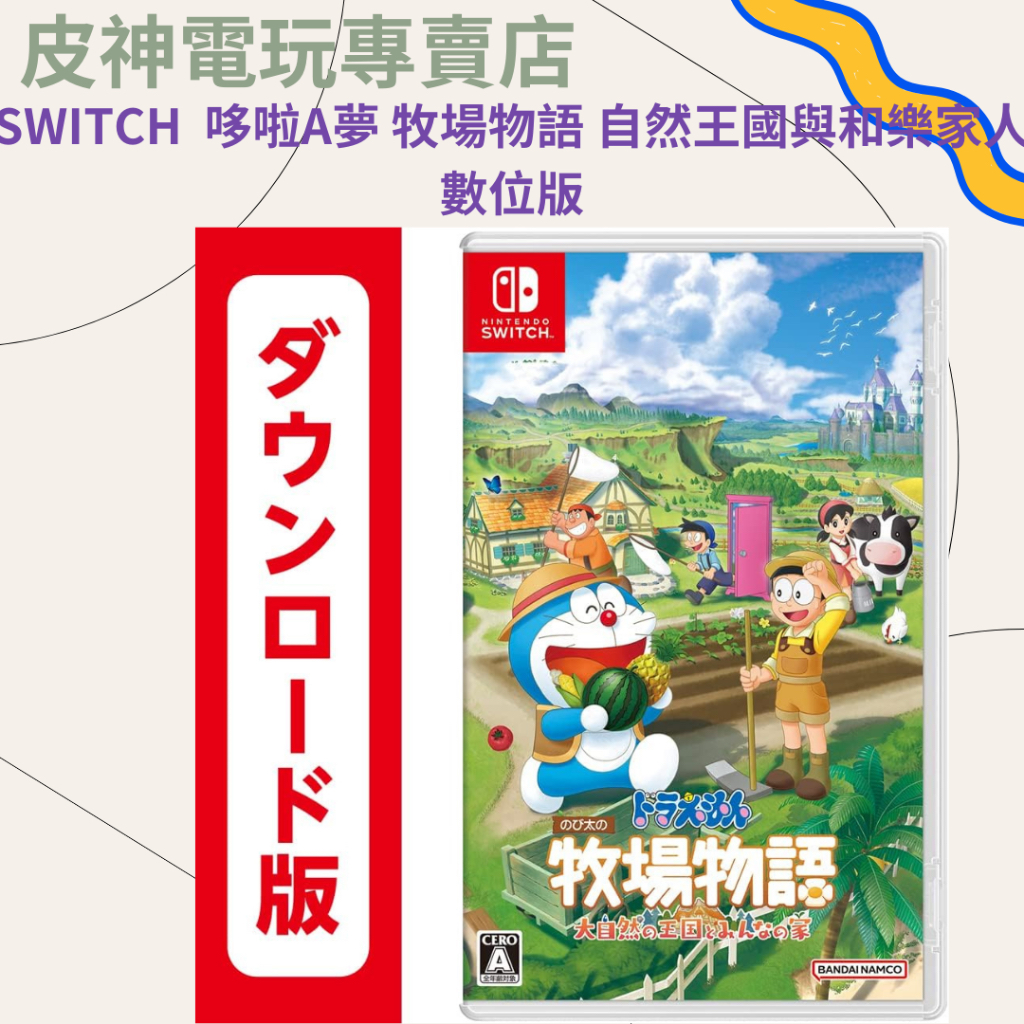 皮神電玩SWITCH 哆啦A夢 牧場物語 自然王國與和樂家人 數位版