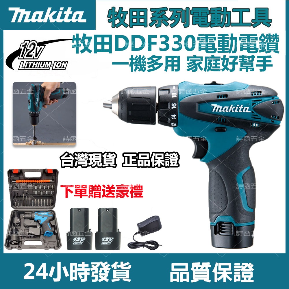 牧田 DDF330 電鑽 makita 12v 電動起子 電動螺絲刀 電動工具 扳手 錘鑽 砂輪機 充電電鑽 12V電鑽