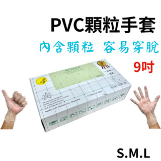 ★內顆粒★ PVC顆粒手套 塑膠手套 拋棄式手套 一次性手套 100支