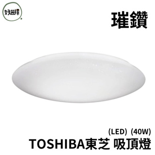 特價 東芝 TOSHIBA LED 40W 壁切吸頂燈 璀鑽 星爍 開關 壁切調色