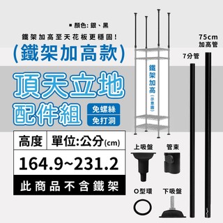 鐵架配件｜頂天立地配件組 高度3 免打孔 層架 收納架 置物架 頂天立地架 牆面置物架 牆面固定 防傾倒 兩色可選