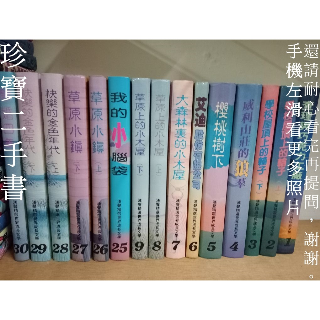 【珍寶二手書齋X7】漢聲精選世界成長文學 查理與巧克力工廠 新婚四年 青少年姆指文庫16本不拆泛黃7有劃記