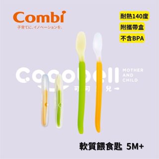 👶🏻可可貝兒👶🏻Combi 軟質餵食匙 (附盒) 副食品湯匙 學習餐具 嬰兒 幼兒 現貨