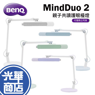 BenQ MindDuo 2 親子共讀護眼檯燈 冰雪藍 森林綠 魔法紫 檯燈 書桌燈 讀書燈 智慧調光 定時 光華商場