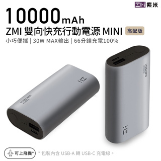【附發票】ZMI 紫米 PD QC MacBook Switch 快充 30W 行動電源 雙向快充 閃充