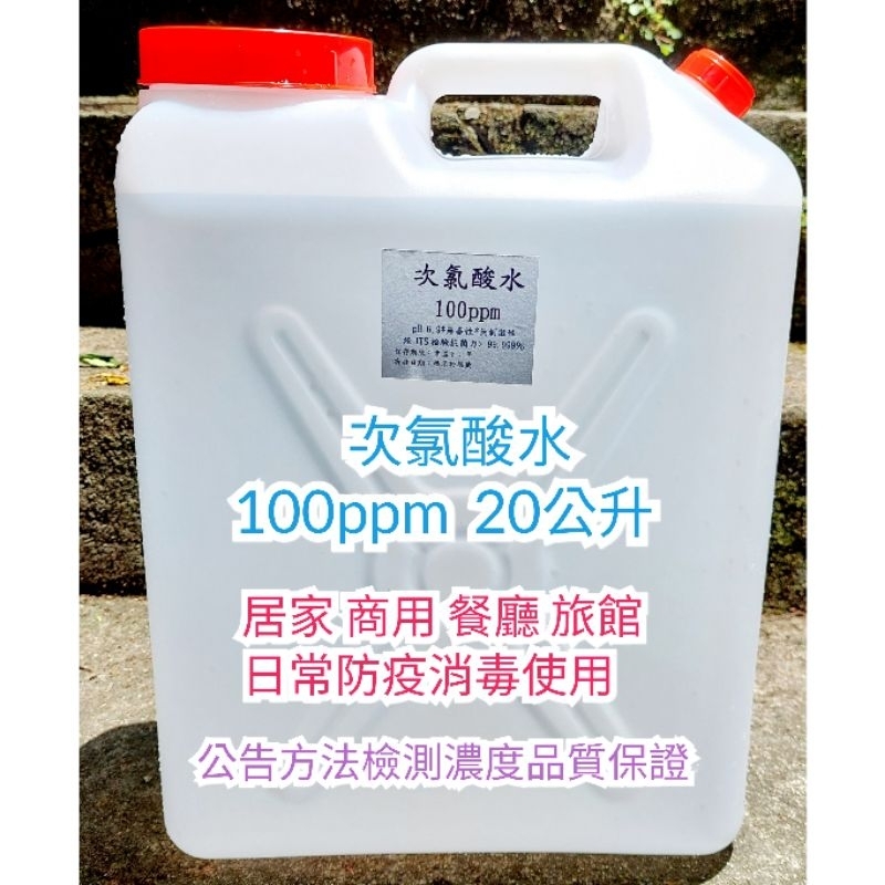 [當日製作出貨］次氯酸水容量610cc濃度6600ppm 加入加水站逆滲透水或自來水稀釋成20公升100ppm消毒抗菌用