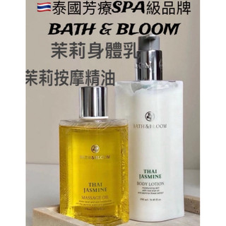 台灣現貨12H速寄 泰國🇹🇭芳療「BATH&BLOOM」茉莉香芬身體乳/茉莉香芬按摩油 保濕全身煥白乳液