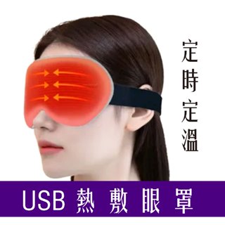 👀🔥台灣現貨 溫控USB熱敷眼罩定時定溫 USB眼罩眼睛熱敷加熱眼罩蒸氣眼罩蒸汽眼罩暖手暖敷熱敷墊可調式眼罩眼罩暖敷墊