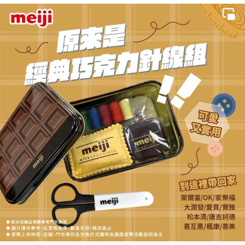 全新現貨 meiji 明治巧克力針線盒