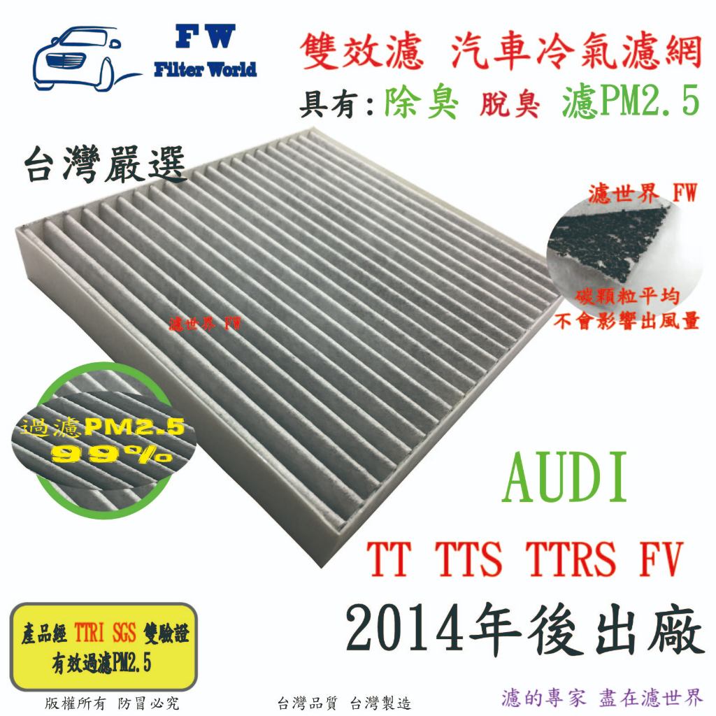 濾世界【雙效濾】AUDI 奧迪 TT TTS TTRS FV 14年後 專業級 除臭 PM2.5 活性碳 汽車冷氣濾網