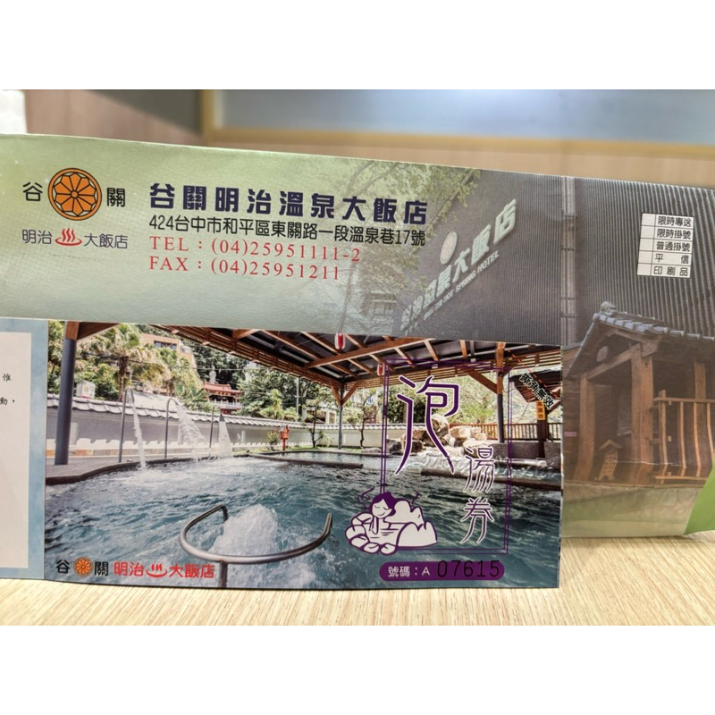 ㄧ泊一食 台中 谷關 明治温泉大飯店 平日住宿 雙人房 含早餐 大湯 日式風格 秒飛日本