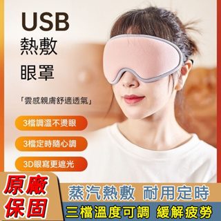 3D蒸氣眼罩 熱敷眼罩 USB熱敷眼罩 蒸汽加热眼罩 USB充电眼罩 热敷眼罩 睡眠遮光神器 熱敷按摩眼罩 加熱眼罩