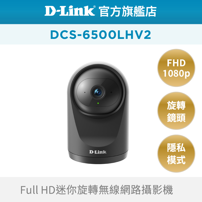 D-Link 友訊  DCS-6500LHV2 Full HD 迷你旋轉無線網路攝影機 寵物監視器 寶寶監視器