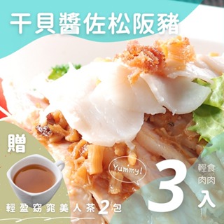 【新益Numeal】干貝醬佐松阪豬三入組｜肉肉組合包