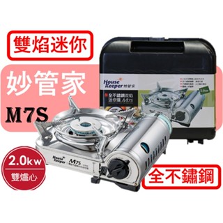 妙管家 雙焰不鏽鋼迷你爐 M7S 2.0KW 全不銹鋼 卡式爐 瓦斯爐 附發票 蝦皮代開 大火力 新款 M7S