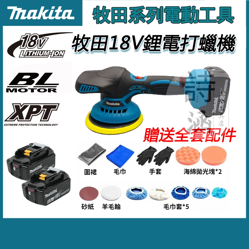 牧田Makita 18V打蠟機 升級款 無刷打蠟機 6吋 DA機 無線打蠟機 研磨機 汽車打蠟機 鍍膜機 專業打蠟拋光