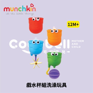 👶🏻可可貝兒👶🏻 Munchkin 滿趣健 戲水杯組洗澡玩具 杯子 兒童 嬰兒 幼兒 12個月以上