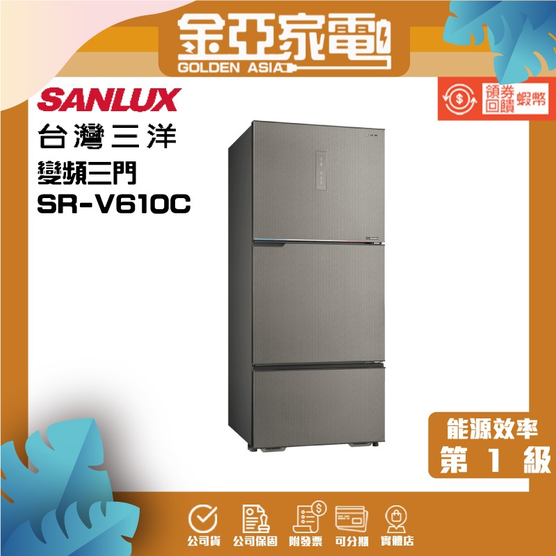 【SANLUX 台灣三洋】606L 變頻大冷凍室一級能效三門電冰箱 (SR-V610C)