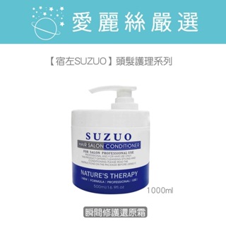 【宿左SUZUO】頭髮護理系列丨瞬間修護還原霜丨維生素B5丨小分子水解小麥蛋白丨水解角蛋白丨沖洗式潤髮丨1000ml