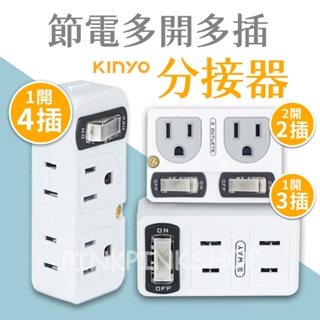 KINYO ｜1開4插分接器 節電1開3插分接器 2開2插分接器 多孔插座 分接式插座 壁插 分接器 插頭 開關插座